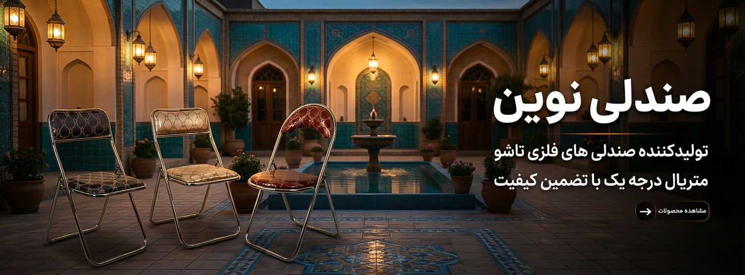 صندلی-نوین